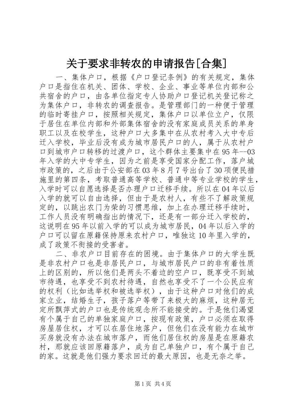 关于要求非转农的申请报告[合集]_第1页