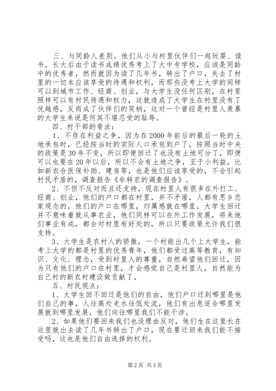 关于要求非转农的申请报告[合集]_第2页