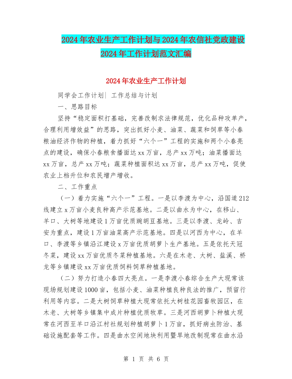 2024年农业生产工作计划与2024年农信社党政建设2024年工作计划范文汇编_第1页