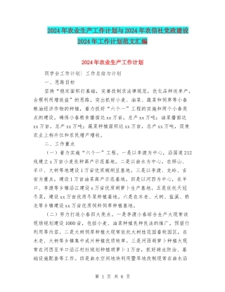 2024年农业生产工作计划与2024年农信社党政建设2024年工作计划范文汇编