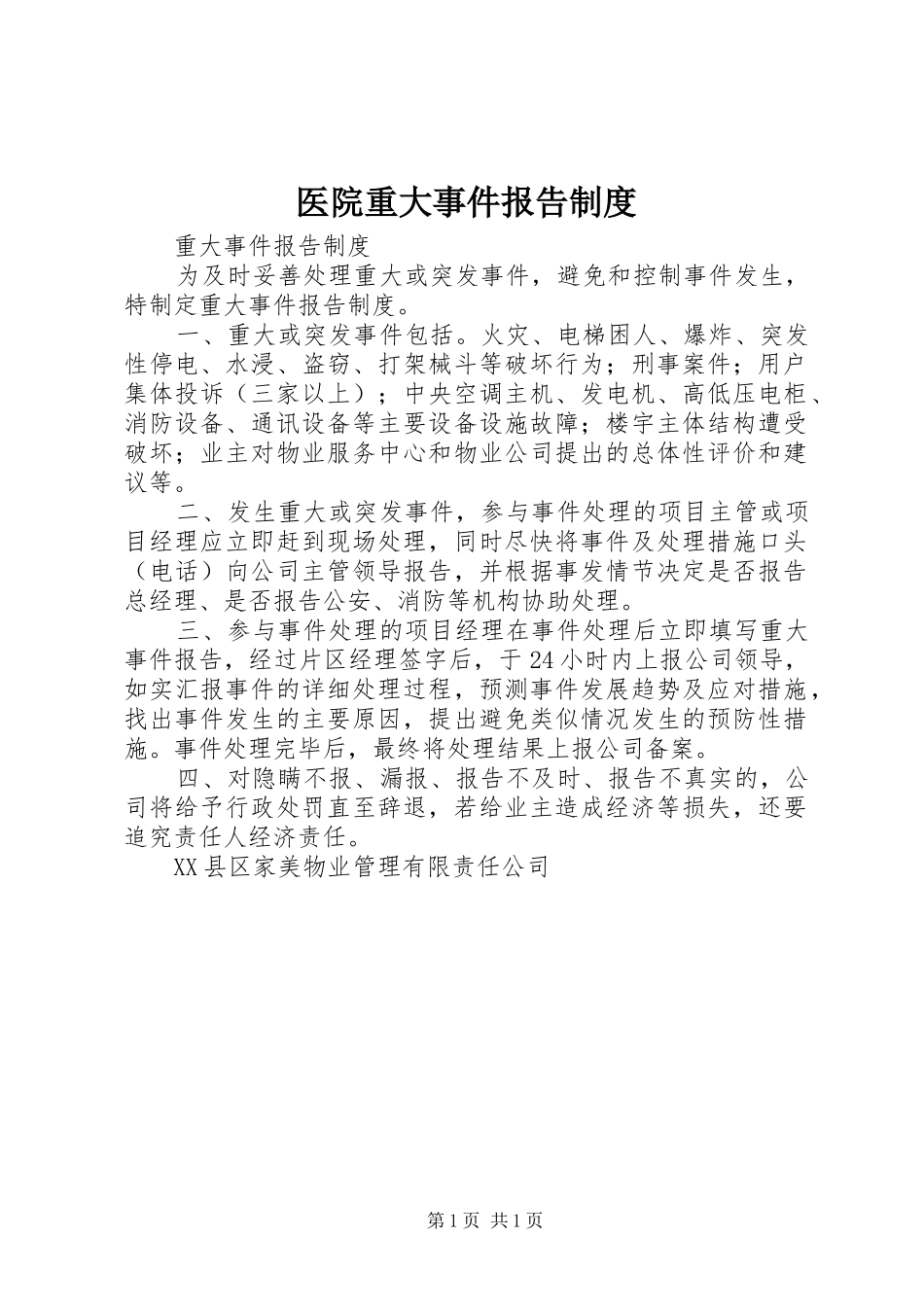 医院重大事件报告规章制度 _第1页