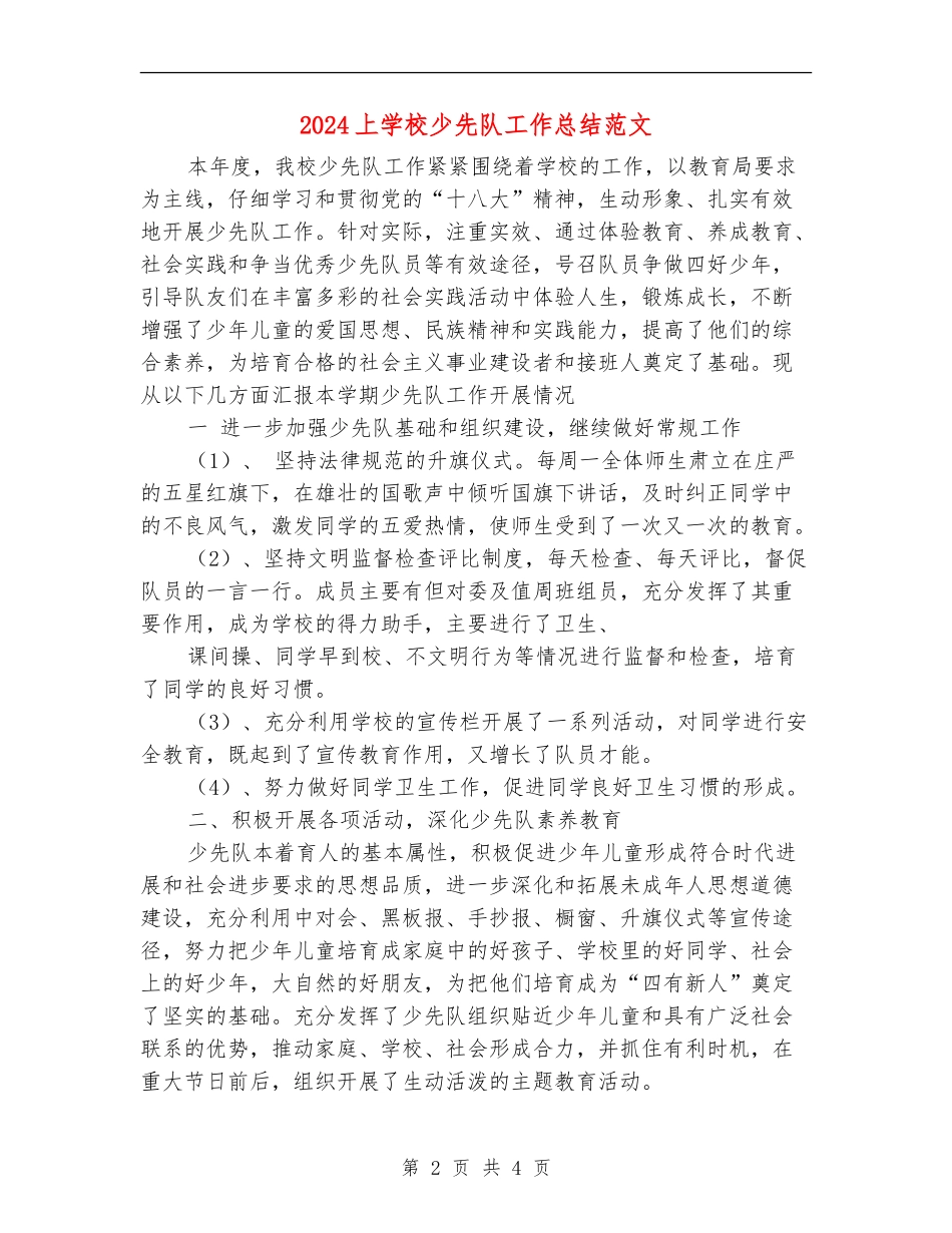 2024上小学少先队工作总结范文_第2页