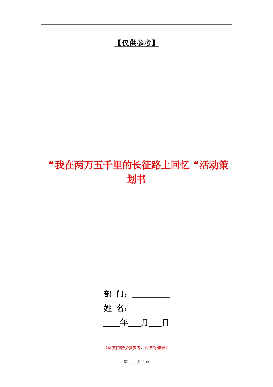 “我在两万五千里的长征路上回忆“活动策划书_第1页