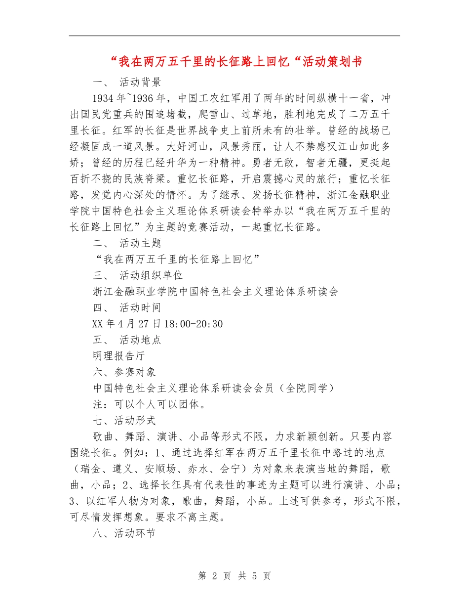 “我在两万五千里的长征路上回忆“活动策划书_第2页