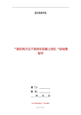 “我在两万五千里的长征路上回忆“活动策划书