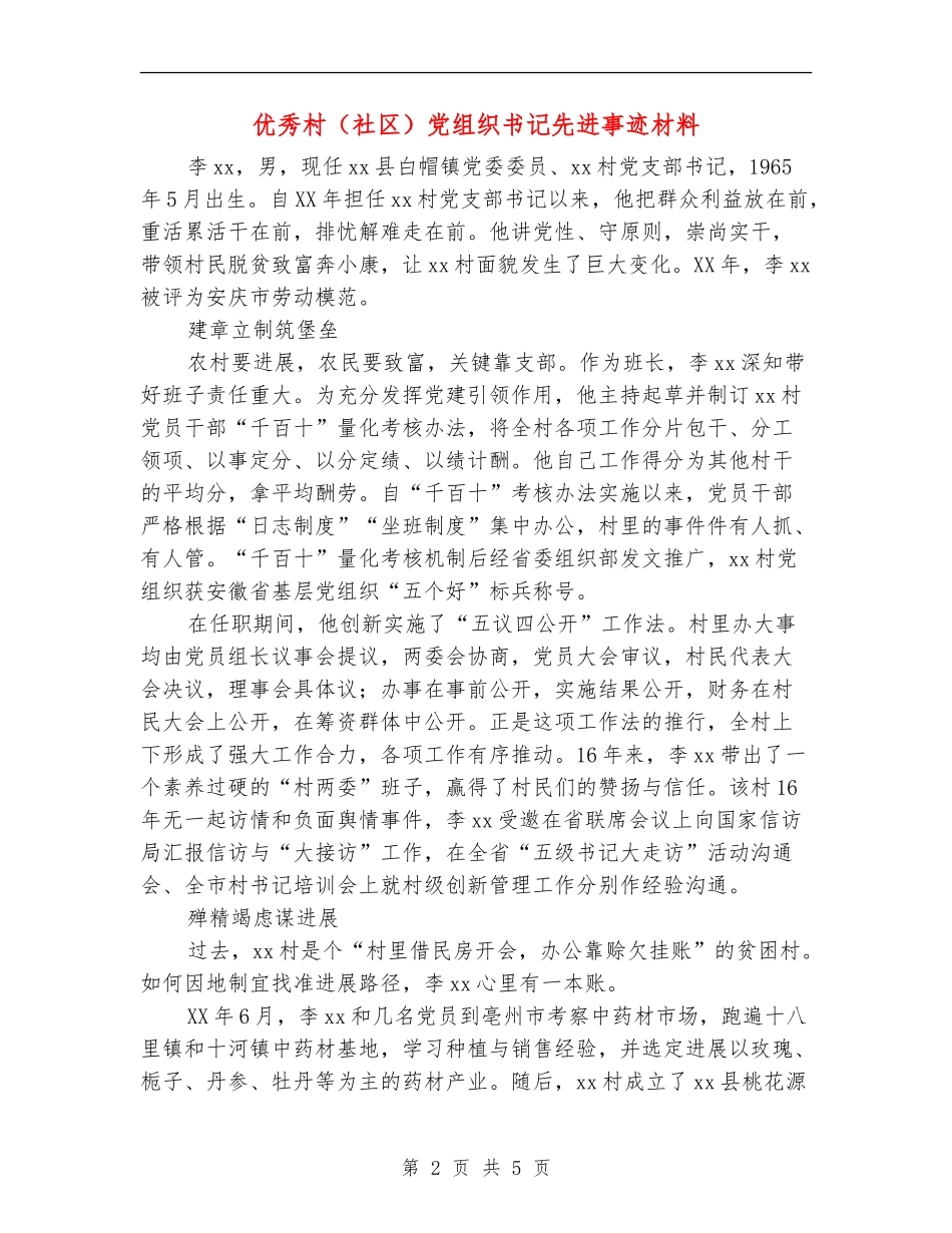 优秀村党组织书记先进事迹材料_第2页