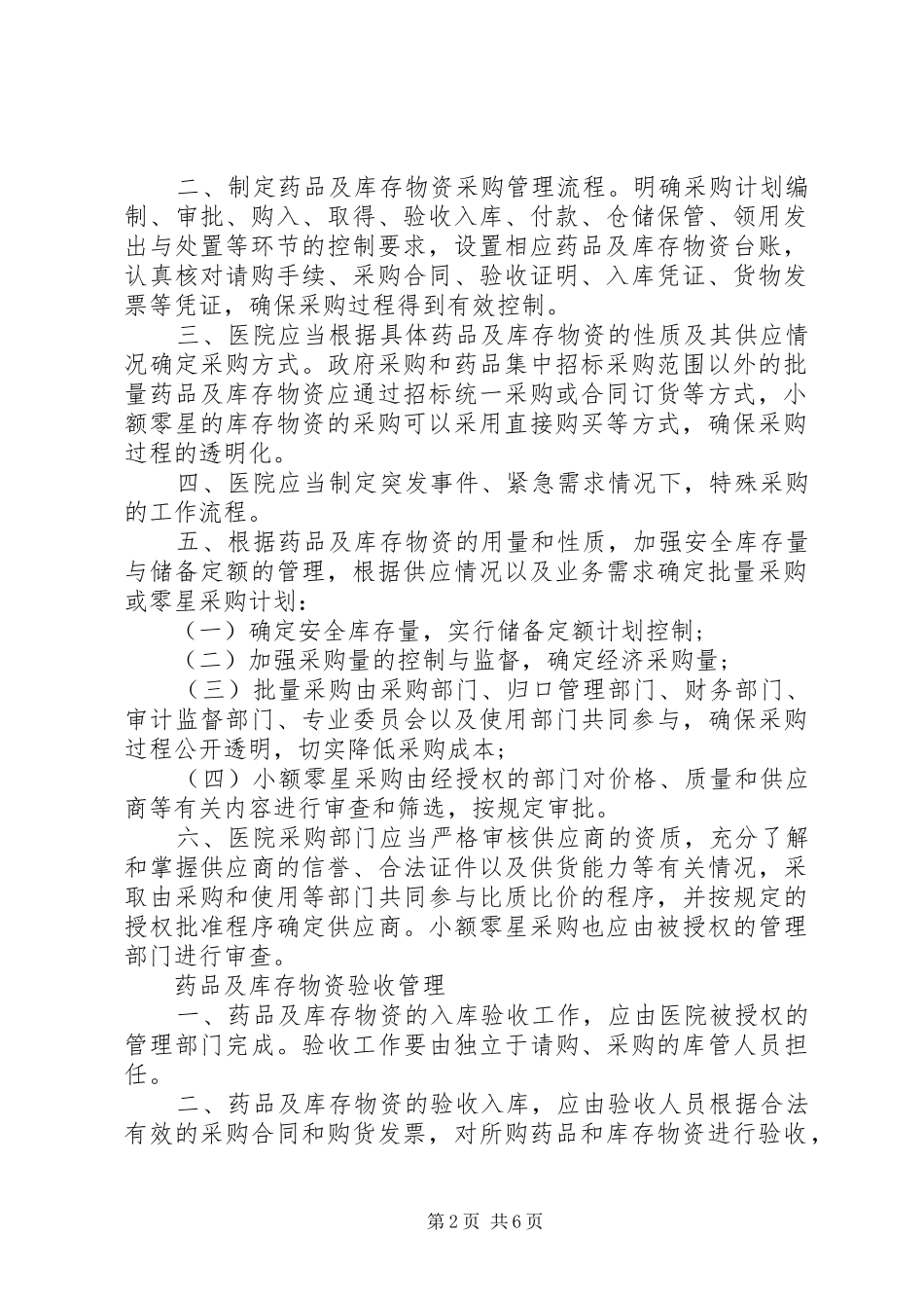 药品及库存物资管理规章制度_第2页