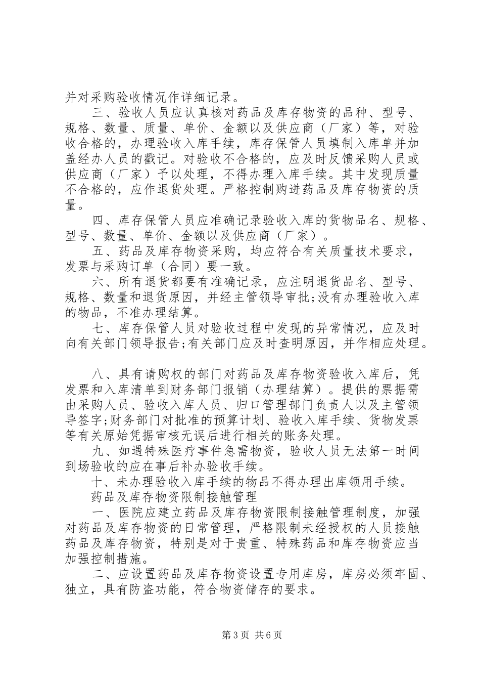药品及库存物资管理规章制度_第3页