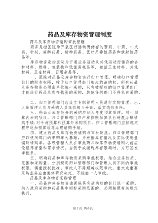 药品及库存物资管理规章制度