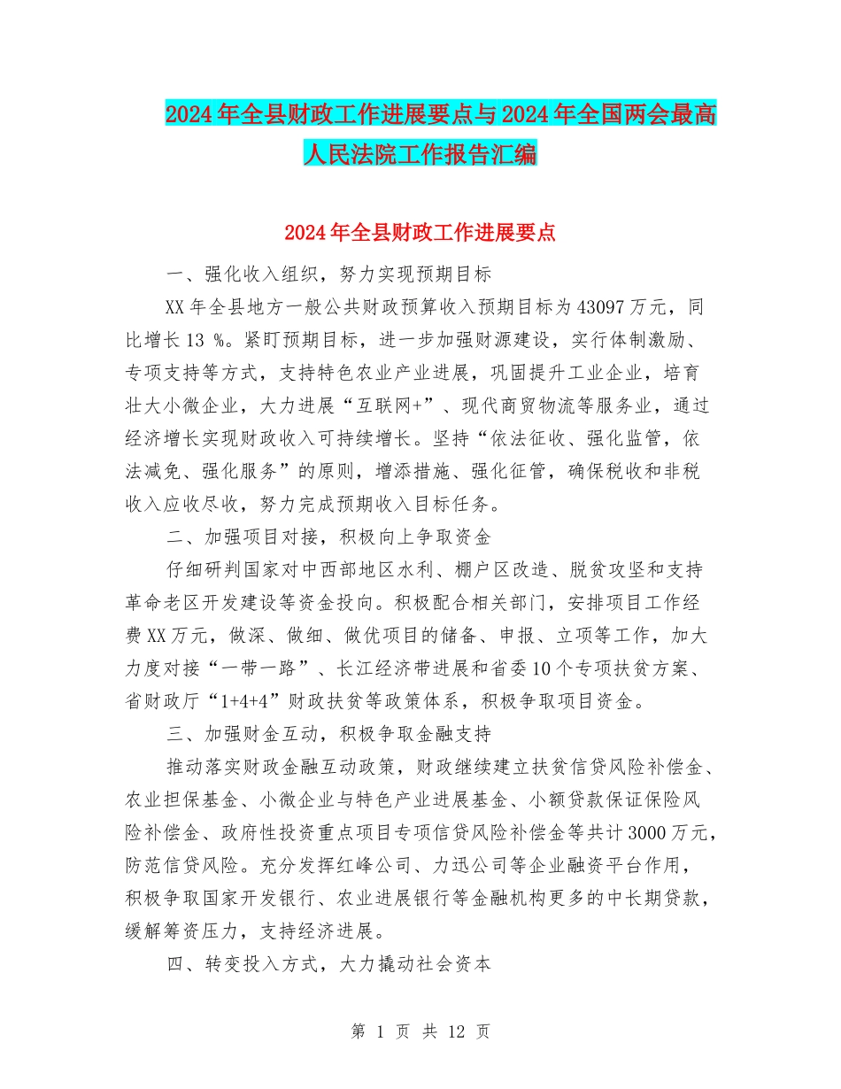 2024年全县财政工作发展要点与2024年全国两会最高人民法院工作报告汇编_第1页