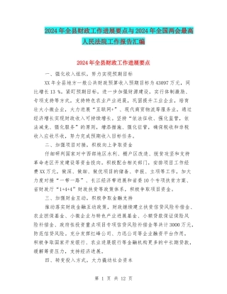 2024年全县财政工作发展要点与2024年全国两会最高人民法院工作报告汇编