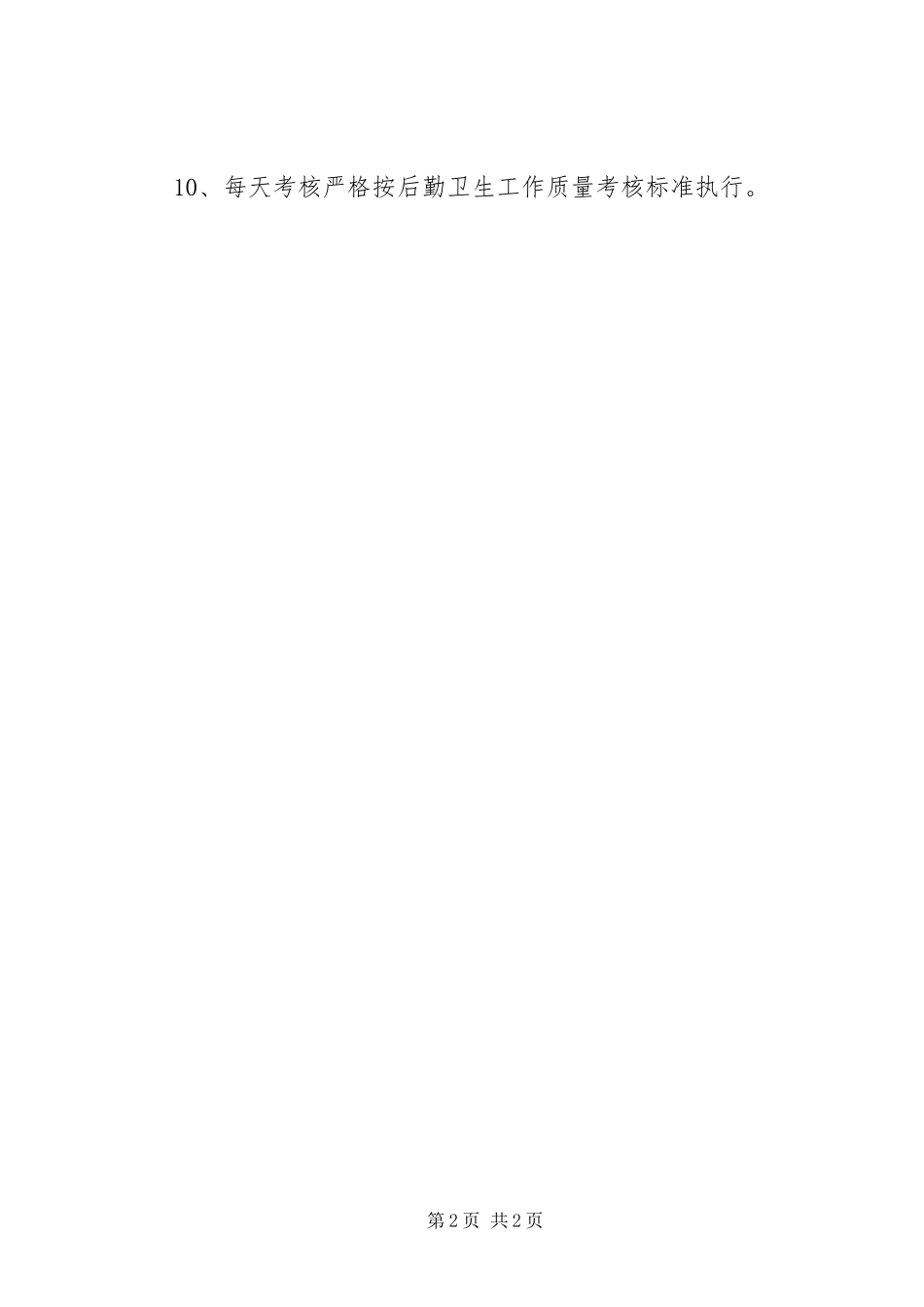 公司洗衣房管理规章制度 _第2页