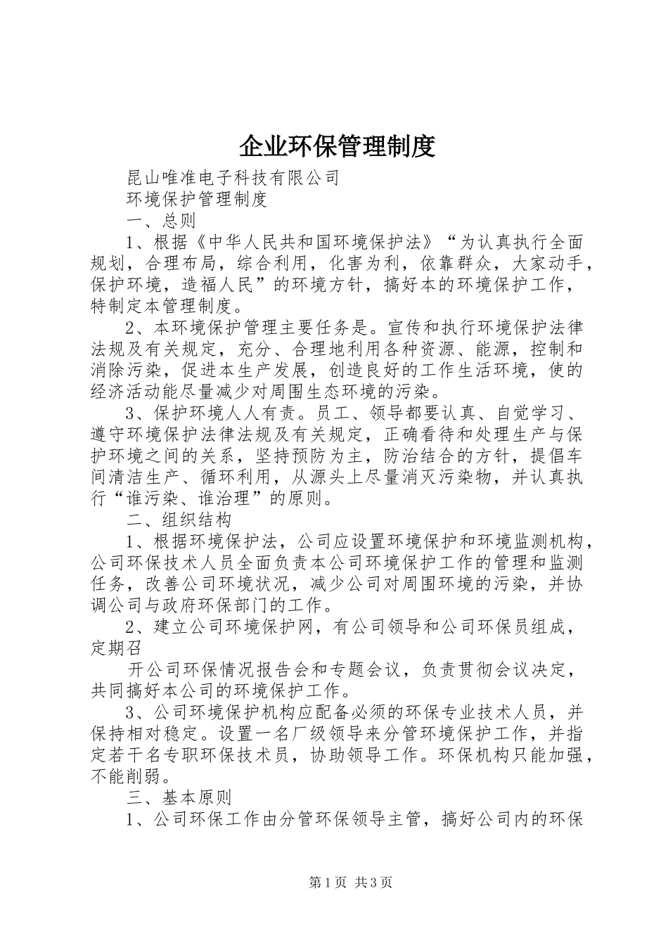 企业环保管理规章制度 (2)_第1页
