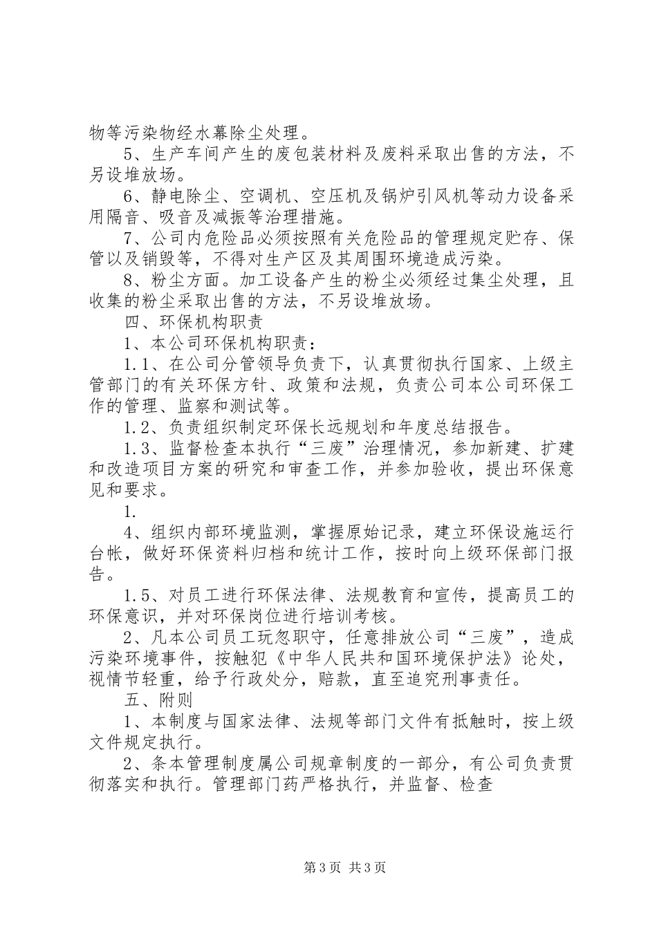 企业环保管理规章制度 (2)_第3页