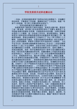 学院党委委员述职述廉总结