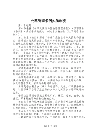 公路管理条例实施规章制度