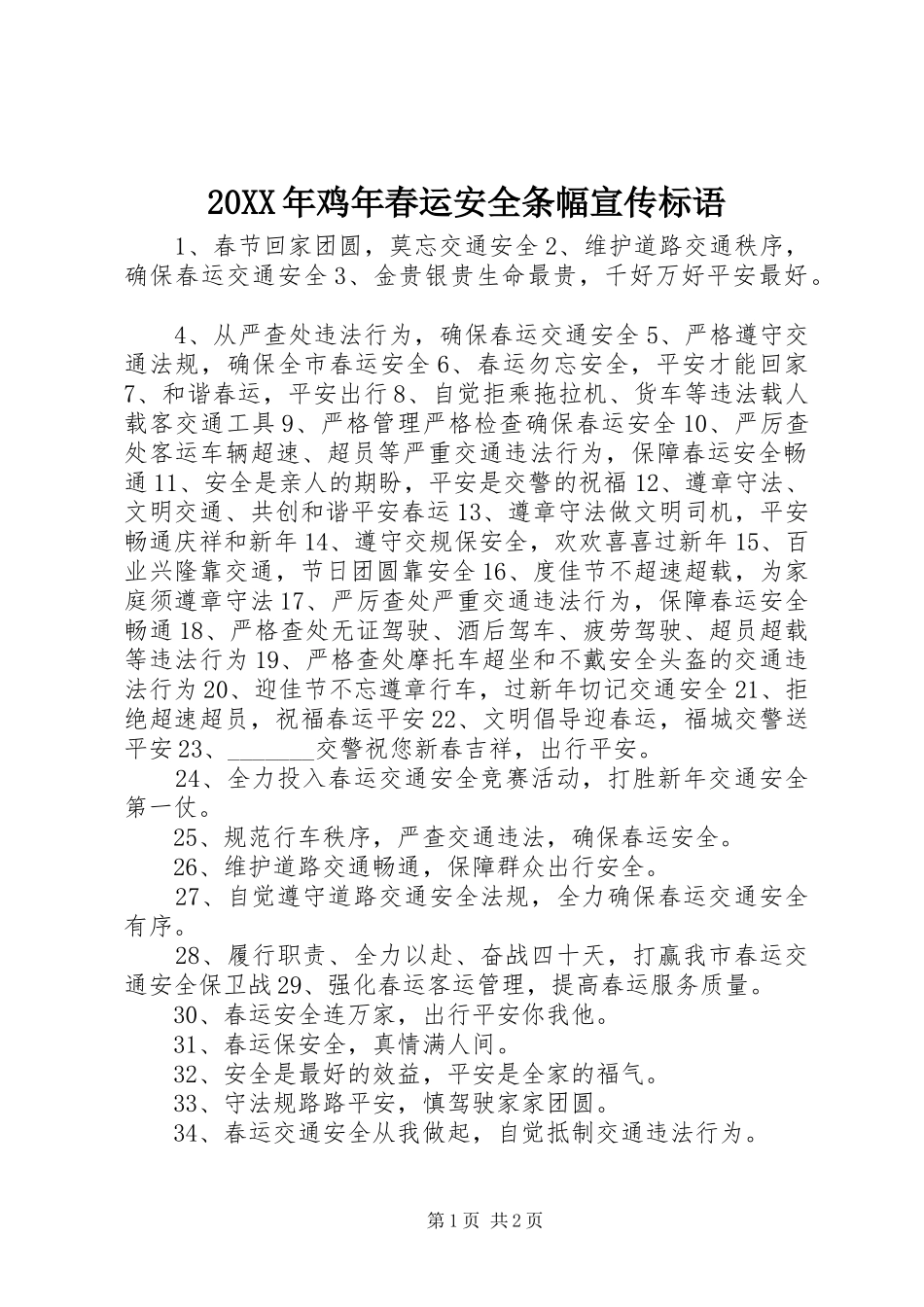 20XX年鸡年春运安全条幅宣传标语集锦_第1页