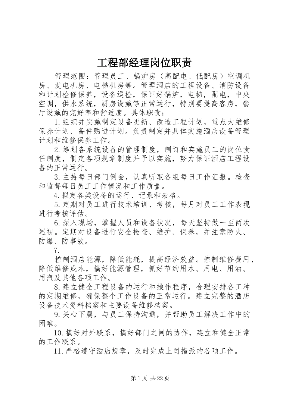 工程部经理岗位职责要求_第1页