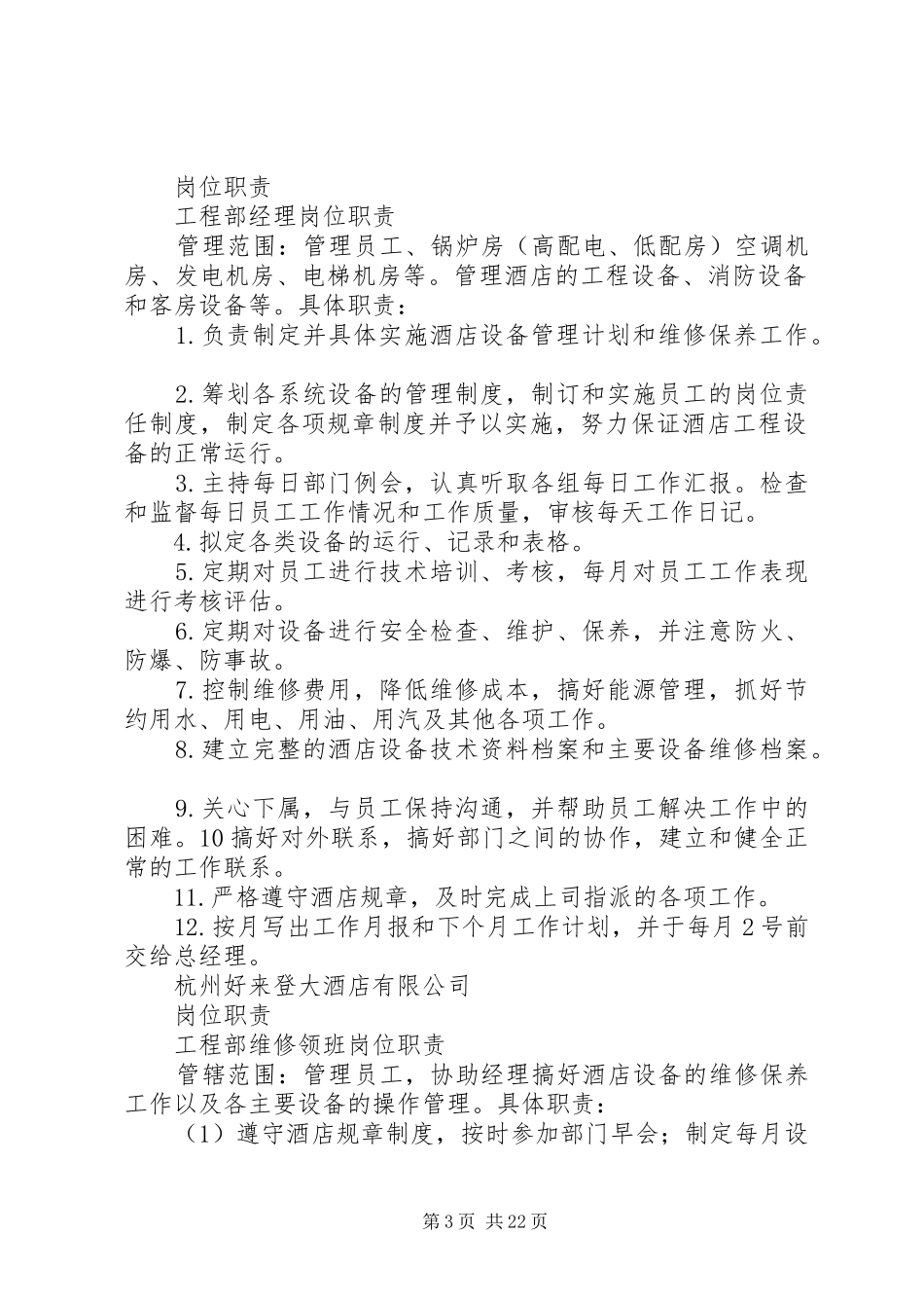 工程部经理岗位职责要求_第3页