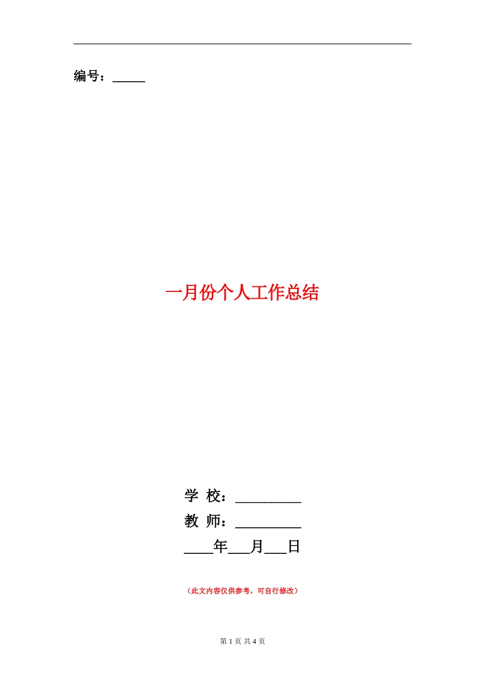 一月份个人工作总结_第1页