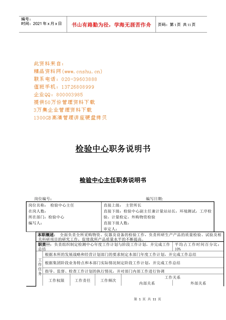 检验中心各岗位职务说明书_第1页