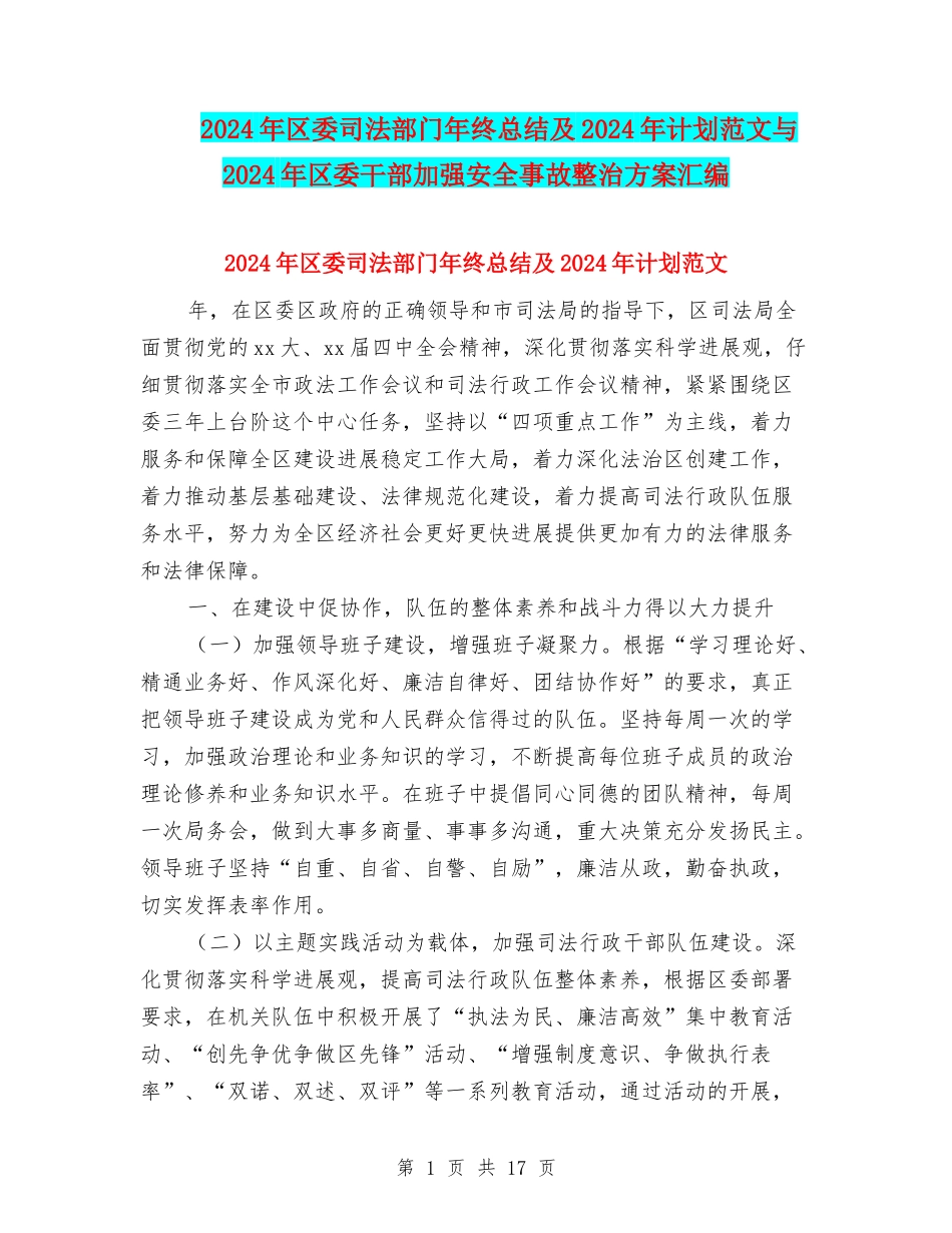 2024年区委司法部门年终总结及2024年计划范文与2024年区委干部加强安全事故整治方案汇编_第1页
