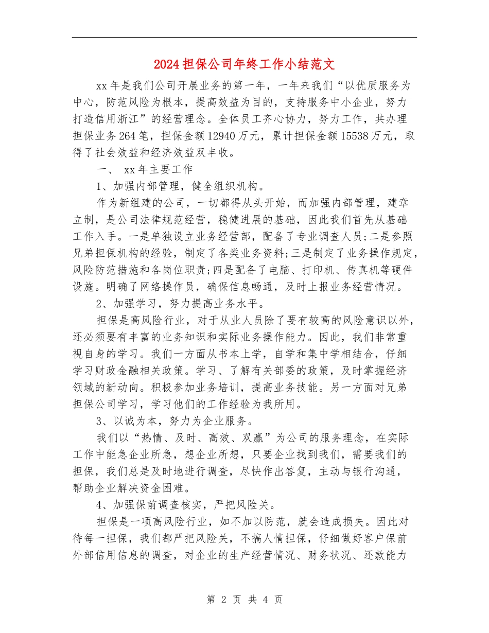 2024担保公司年终工作小结范文_第2页