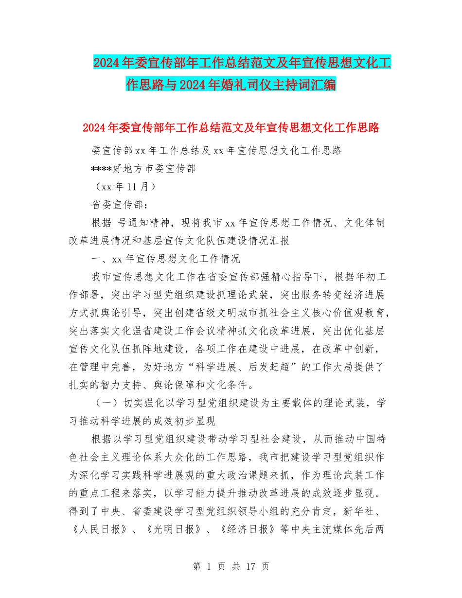 2024年委宣传部年工作总结范文及年宣传思想文化工作思路与2024年婚礼司仪主持词汇编_第1页