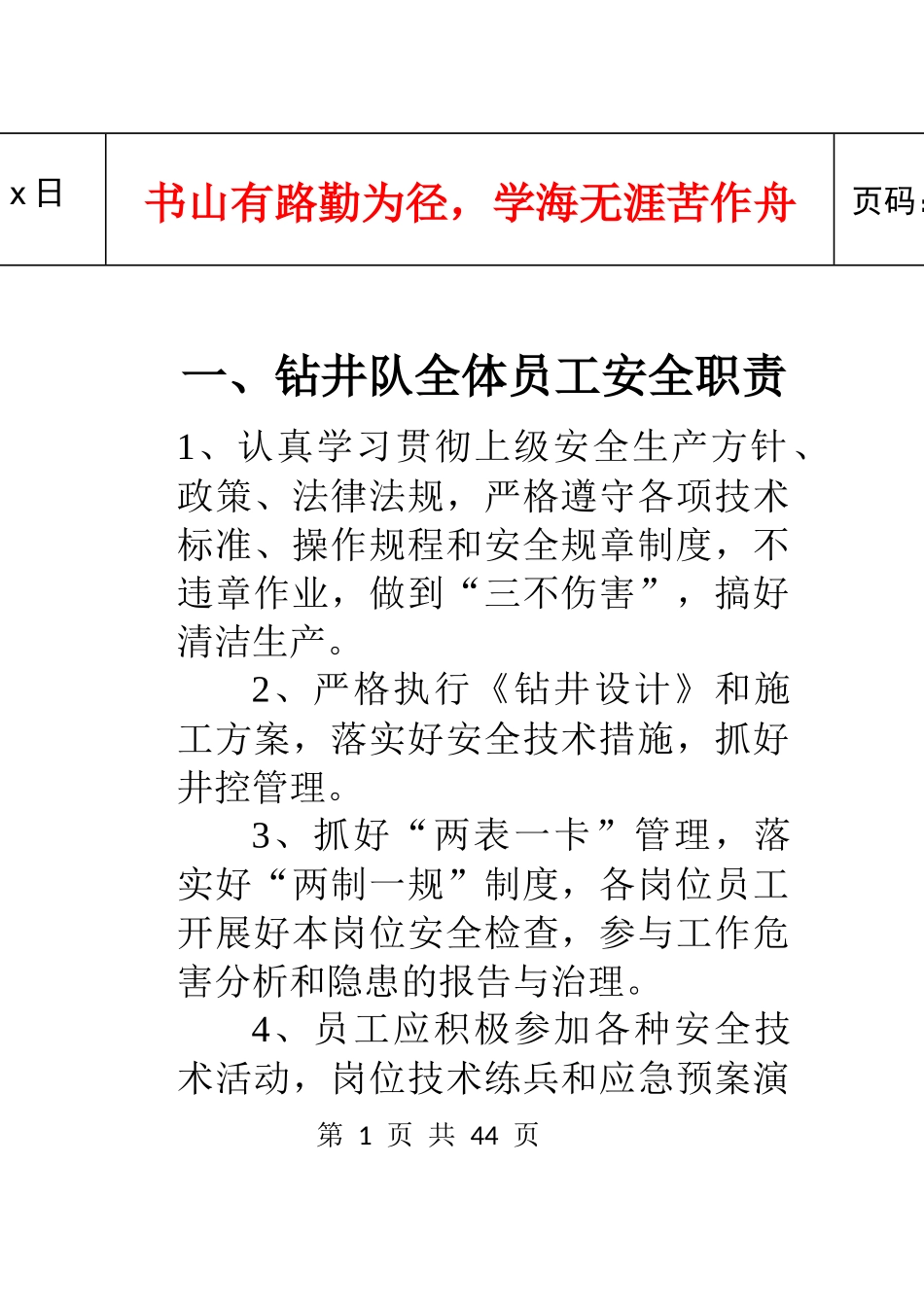 钻井队全体员工安全职责_第1页