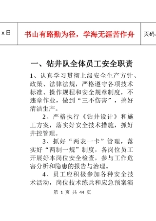 钻井队全体员工安全职责