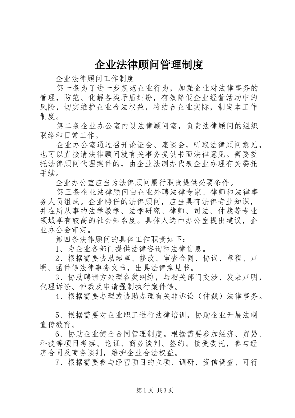 企业法律顾问管理规章制度 _第1页