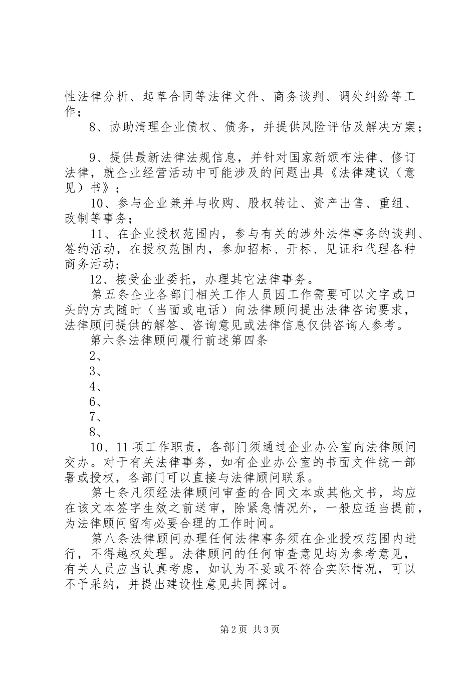 企业法律顾问管理规章制度 _第2页