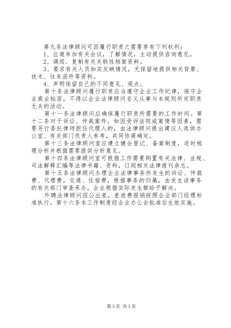 企业法律顾问管理规章制度 _第3页