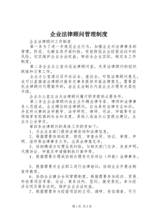 企业法律顾问管理规章制度 