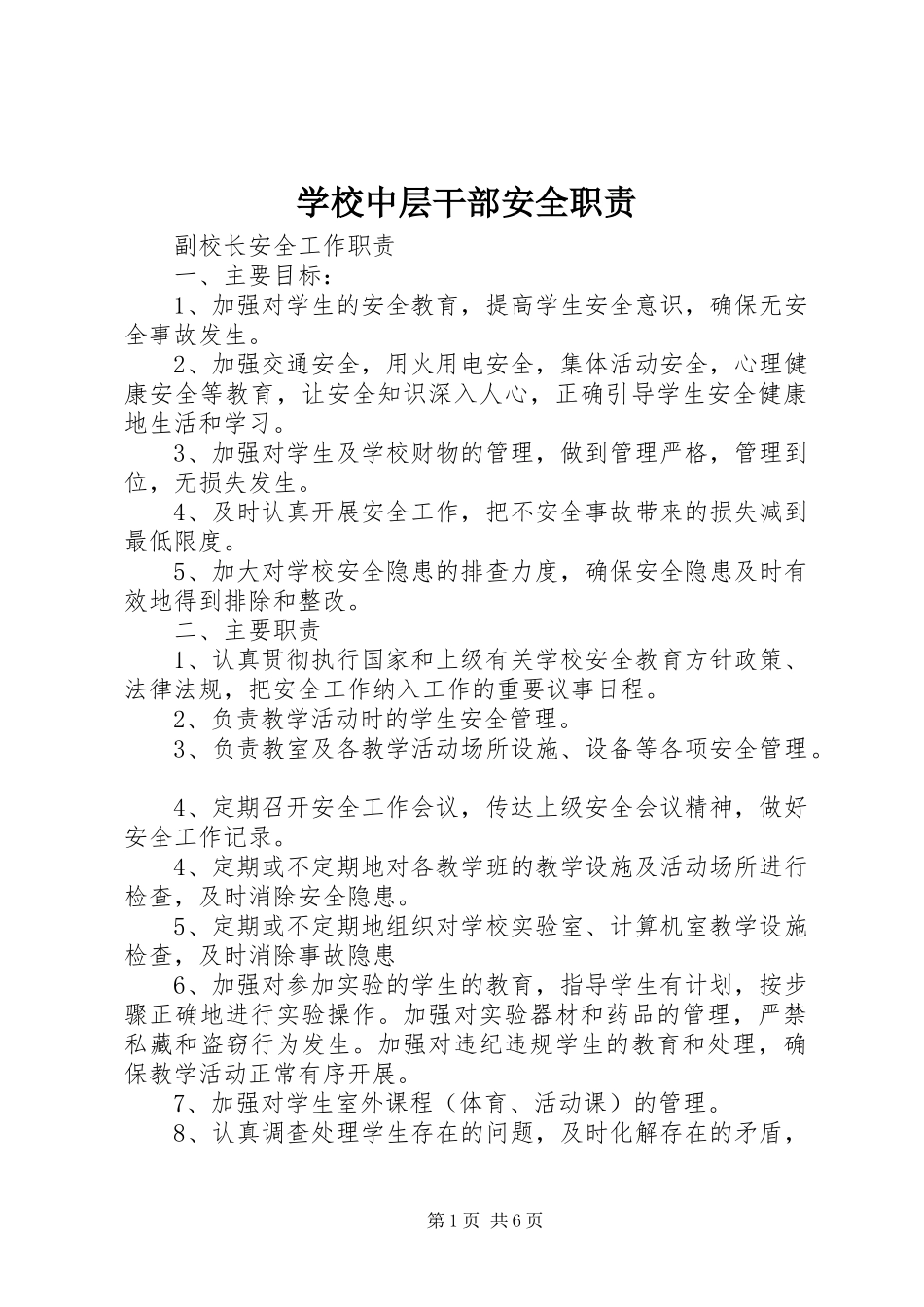 学校中层干部安全职责要求 _第1页