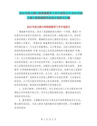 2017年幼儿园小班班级教学工作计划范文与2017年幼儿园小班班级特色活动计划范文汇编