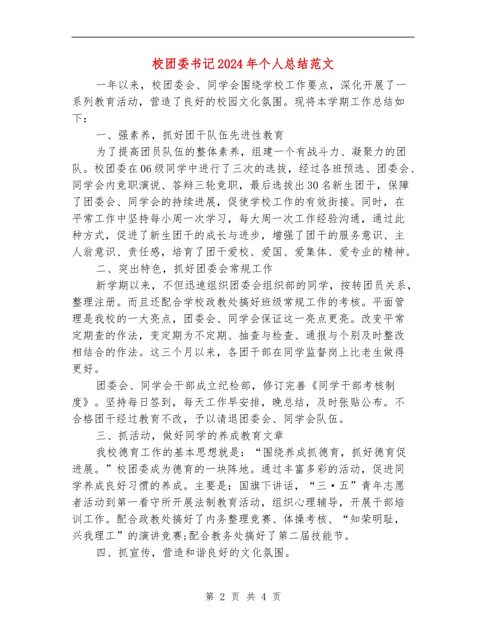 校团委书记2024年个人总结范文【最新版】_第2页