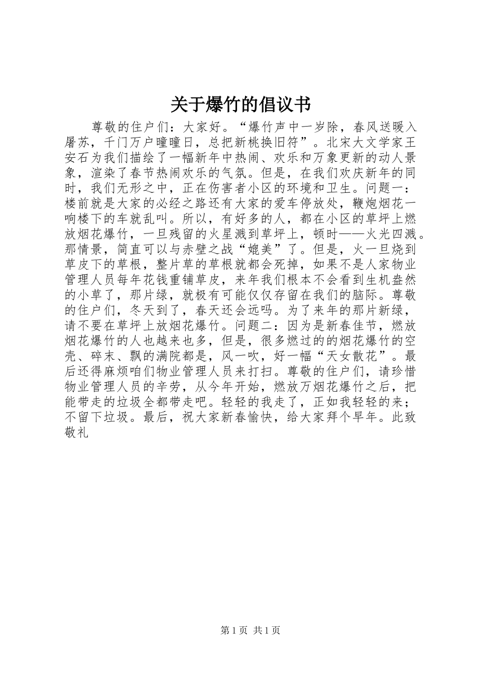 关于爆竹的倡议书范文 (2)_第1页
