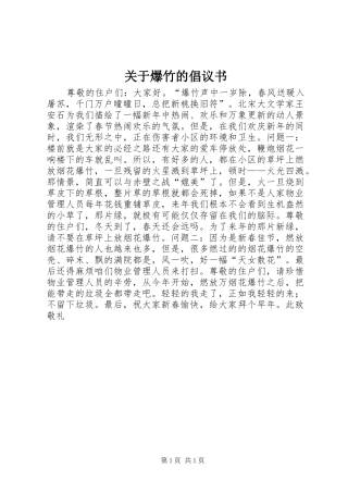 关于爆竹的倡议书范文 (2)