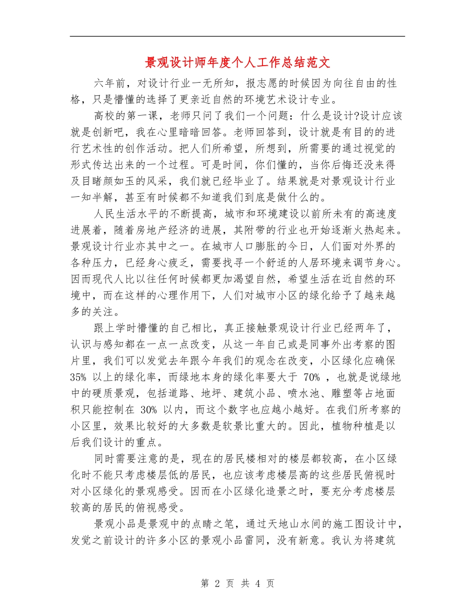 景观设计师年度个人工作总结范文_第2页