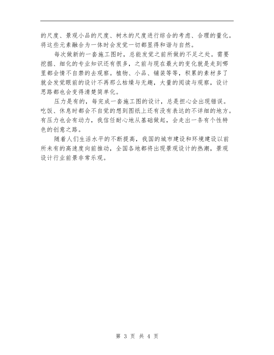 景观设计师年度个人工作总结范文_第3页