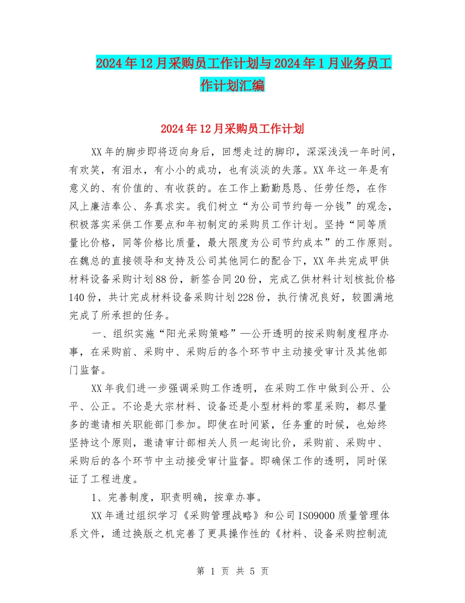2024年12月采购员工作计划与2024年1月业务员工作计划汇编_第1页