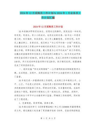 2024年12月采购员工作计划与2024年1月业务员工作计划汇编