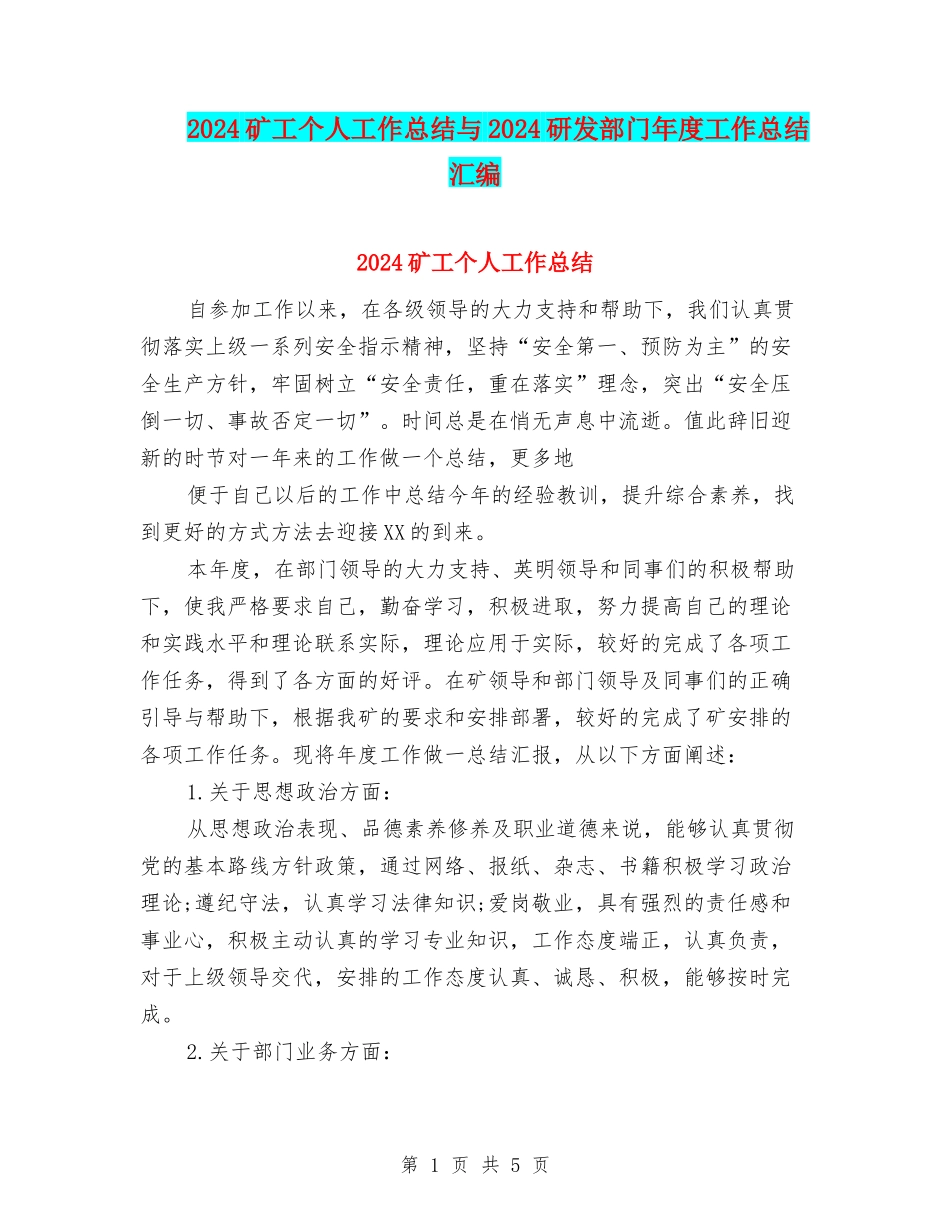 2024矿工个人工作总结与2024研发部门年度工作总结汇编_第1页