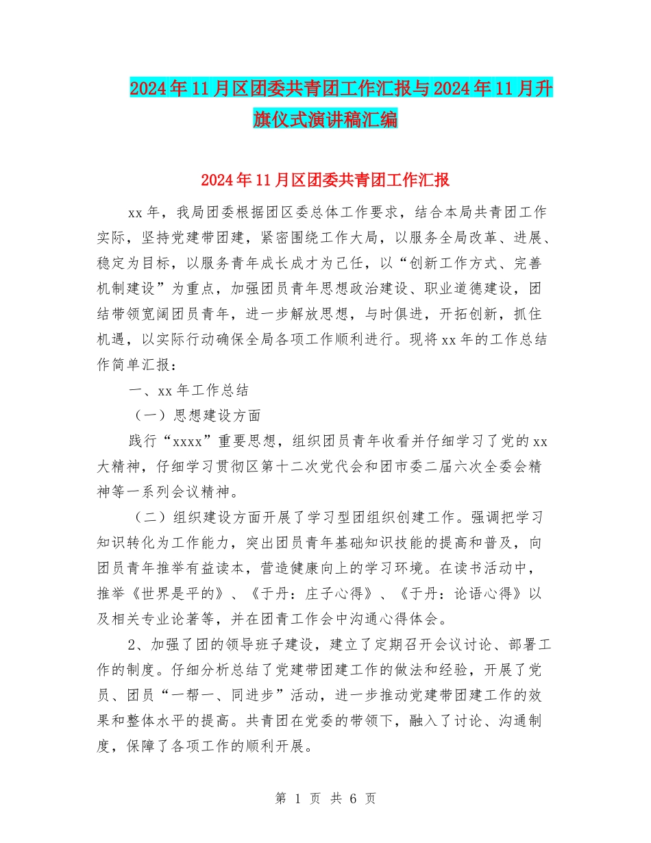 2024年11月区团委共青团工作汇报与2024年11月升旗仪式演讲稿汇编_第1页