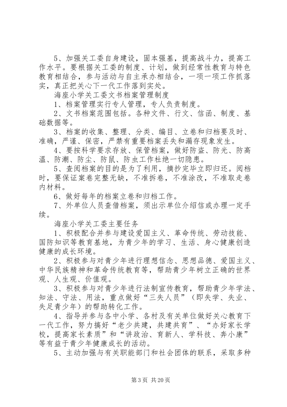 海座小学关工委各项规章制度_第3页