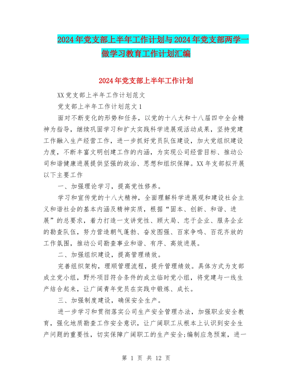 2024年党支部上半年工作计划与2024年党支部两学一做学习教育工作计划汇编_第1页
