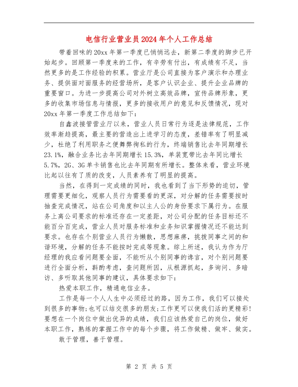 电信行业营业员2024年个人工作总结_第2页