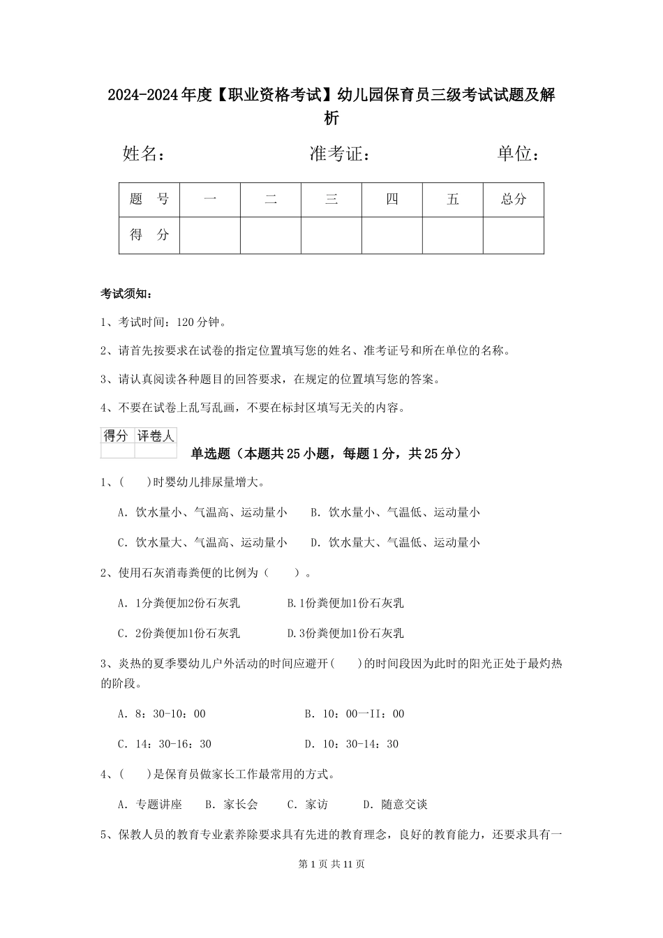 2024-2024年度幼儿园保育员三级考试试题及解析_第1页
