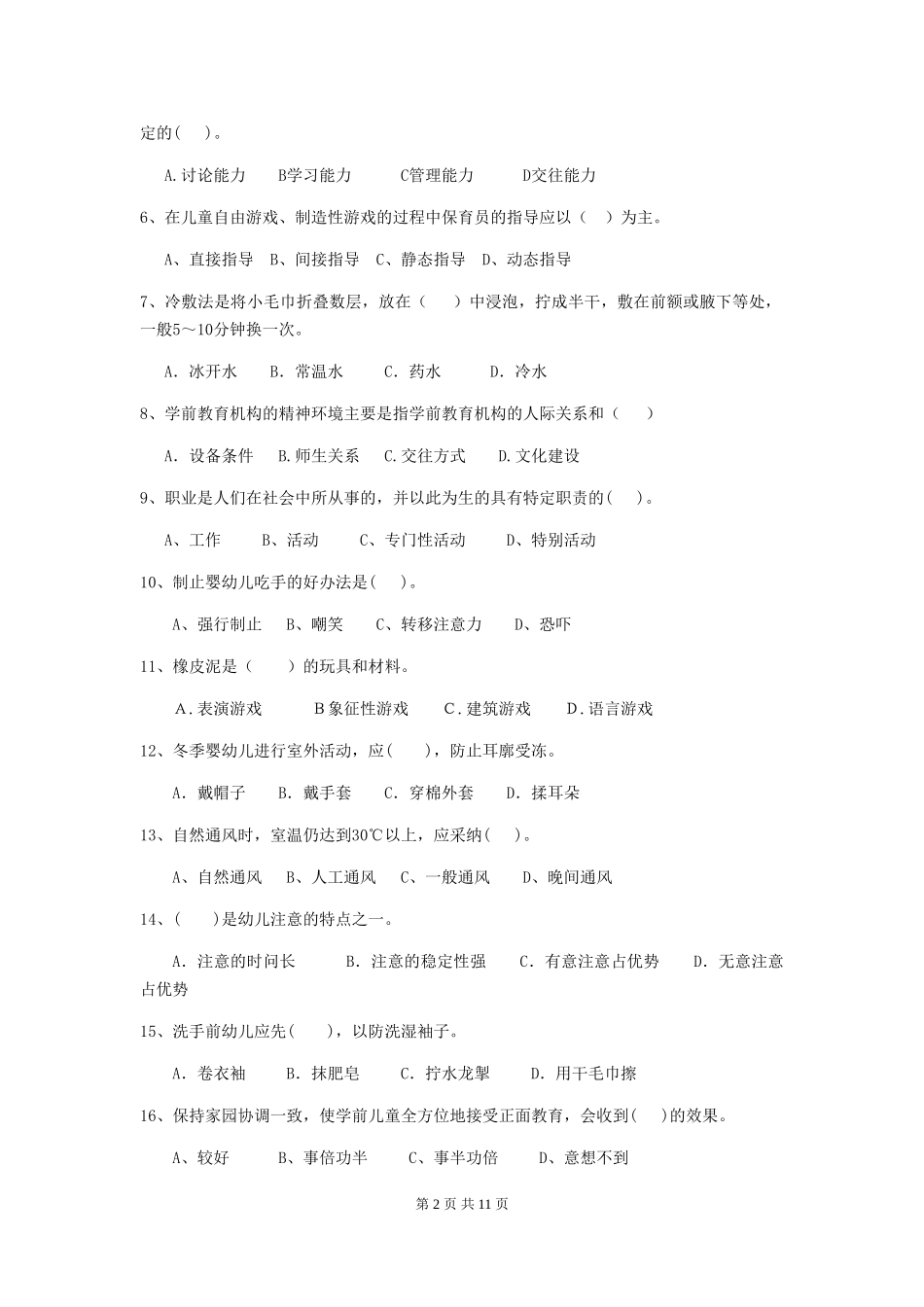2024-2024年度幼儿园保育员三级考试试题及解析_第2页
